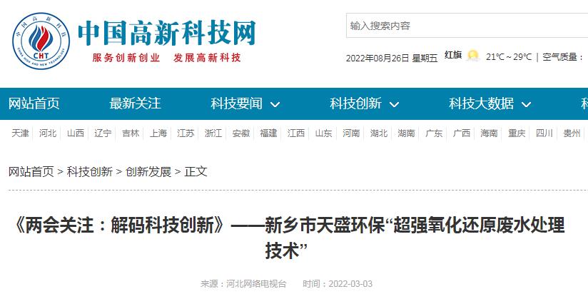 中國高新技術(shù)網(wǎng)發(fā)布：《關(guān)注：解碼科技創(chuàng)新》——新鄉(xiāng)市天盛環(huán)?！俺瑥?qiáng)氧化還原廢水處理技術(shù)”