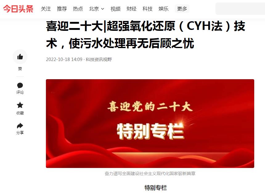 今日頭條刊登：喜迎二十大|超強(qiáng)氧化還原（CYH法）技術(shù)，使污水處理再無(wú)后顧之憂